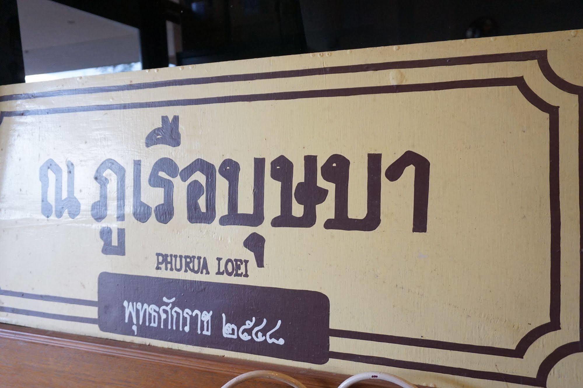 Phurua Bussaba Resort & Spa Loei Exteriör bild